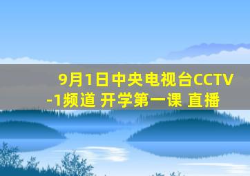 9月1日中央电视台CCTV-1频道 开学第一课 直播